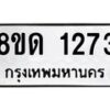 รับจัดหาทะเบียน 1273  หมวดใหม่ 8ขด 1273  ทะเบียนมงคล ผลรวมดี  24– PR0810 -8ขด