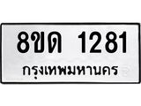 รับจัดหาทะเบียน 1281  หมวดใหม่ 8ขด 1281  ทะเบียนมงคล ผลรวมดี  23– PR0810 -8ขด