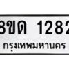 รับจัดหาทะเบียน 1282  หมวดใหม่ 8ขด 1282  ทะเบียนมงคล ผลรวมดี  24– PR0810 -8ขด