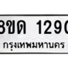 จัดหาทะเบียน 1290  หมวดใหม่ 8ขด 1290  ทะเบียนมงคล ผลรวมดี  23– PR0810 -8ขด