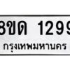 รับจัดหาทะเบียน 1299  หมวดใหม่ 8ขด 1299  ทะเบียนมงคล ผลรวมดี  32– PR0810 -8ขด
