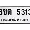 รับจัดหาทะเบียน 5313 หมวดใหม่ 8ขด 5313 ทะเบียนมงคล ผลรวมดี 23 – FS0810 -8ขด
