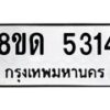 รับจัดหาทะเบียน 5314 หมวดใหม่ 8ขด 5314 ทะเบียนมงคล ผลรวมดี 24 – FS0810 -8ขด