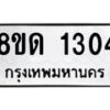 รับจัดหาทะเบียน 1304  หมวดใหม่ 8ขด 1304  ทะเบียนมงคล ผลรวมดี  19– PR0810 -8ขด