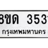 รับจัดหาทะเบียน 3531 หมวดใหม่ 8ขด 3531 ทะเบียนมงคล ผลรวมดี 23 – FS0807 -8ขด