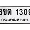 รับจัดหาทะเบียน 1309  หมวดใหม่ 8ขด 1309  ทะเบียนมงคล ผลรวมดี  24– PR0810 -8ขด
