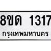 รับจัดหาทะเบียน 1317  หมวดใหม่ 8ขด 1317  ทะเบียนมงคล ผลรวมดี  23– PR0810 -8ขด