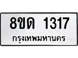 รับจัดหาทะเบียน 1317  หมวดใหม่ 8ขด 1317  ทะเบียนมงคล ผลรวมดี  23– PR0810 -8ขด