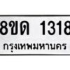 รับจัดหาทะเบียน 1318  หมวดใหม่ 8ขด 1318  ทะเบียนมงคล ผลรวมดี  24– PR0810 -8ขด