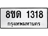 รับจัดหาทะเบียน 1318  หมวดใหม่ 8ขด 1318  ทะเบียนมงคล ผลรวมดี  24– PR0810 -8ขด