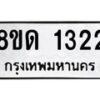 รับจัดหาทะเบียน 1322  หมวดใหม่ 8ขด 1322  ทะเบียนมงคล ผลรวมดี  19– PR0810 -8ขด