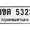 รับจัดหาทะเบียน 5323 หมวดใหม่ 8ขด 5323 ทะเบียนมงคล ผลรวมดี 24 – FS0810 -8ขด