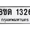รับจัดหาทะเบียน 1326  หมวดใหม่ 8ขด 1326  ทะเบียนมงคล ผลรวมดี  23– PR0810 -8ขด