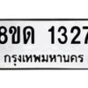 รับจัดหาทะเบียน 1327  หมวดใหม่ 8ขด 1327  ทะเบียนมงคล ผลรวมดี  24– PR0810 -8ขด
