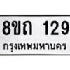 รับจัดหาทะเบียน 129 หมวดใหม่ 8ขถ 129 ทะเบียนมงคล ผลรวมดี 23 – FS0806 -8ขถ
