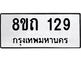 รับจัดหาทะเบียน 129 หมวดใหม่ 8ขถ 129 ทะเบียนมงคล ผลรวมดี 23 – FS0806 -8ขถ
