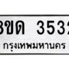 รับจัดหาทะเบียน 3532 หมวดใหม่ 8ขด 3532 ทะเบียนมงคล ผลรวมดี 24 – FS0807 -8ขด