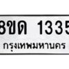 รับจัดหาทะเบียน 1335  หมวดใหม่ 8ขด 1335  ทะเบียนมงคล ผลรวมดี  23– PR0810 -8ขด
