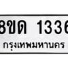 รับจัดหาทะเบียน 1336  หมวดใหม่ 8ขด 1336  ทะเบียนมงคล ผลรวมดี  24– PR0810 -8ขด
