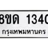 รับจัดหาทะเบียน 1340  หมวดใหม่ 8ขด 1340  ทะเบียนมงคล ผลรวมดี  23– PR0810 -8ขด