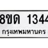 รับจัดหาทะเบียน 1344  หมวดใหม่ 8ขด 1344  ทะเบียนมงคล ผลรวมดี  23– PR0810 -8ขด