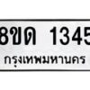 รับจัดหาทะเบียน 1345  หมวดใหม่ 8ขด 1345  ทะเบียนมงคล ผลรวมดี  24– PR0810 -8ขด