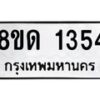 รับจัดหาทะเบียน 1354  หมวดใหม่ 8ขด 1354  ทะเบียนมงคล ผลรวมดี  24– PR0810 -8ขด
