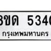 รับจัดหาทะเบียน 5340 - หมวดใหม่ 8ขด 5340 ทะเบียนมงคล ผลรวมดี 23 – FS0810 -8ขด