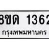 รับจัดหาทะเบียน 1362  หมวดใหม่ 8ขด 1362  ทะเบียนมงคล ผลรวมดี  23– PR0810 -8ขด