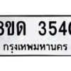รับจัดหาทะเบียน 3540 หมวดใหม่ 8ขด 3540 ทะเบียนมงคล ผลรวมดี 23 – FS0807 -8ขด