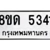 รับจัดหาทะเบียน 5341 - หมวดใหม่ 8ขด 5341 ทะเบียนมงคล ผลรวมดี 24 – FS0810 -8ขด