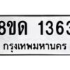 รับจัดหาทะเบียน 1363  หมวดใหม่ 8ขด 1363  ทะเบียนมงคล ผลรวมดี  24– PR0810 -8ขด