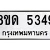 รับจัดหาทะเบียน 5349 - หมวดใหม่ 8ขด 5349 ทะเบียนมงคล ผลรวมดี 32 – FS0810 -8ขด