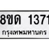 รับจัดหาทะเบียน 1371  หมวดใหม่ 8ขด 1371  ทะเบียนมงคล ผลรวมดี  23– PR0810 -8ขด