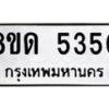รับจัดหาทะเบียน 5350 - หมวดใหม่ 8ขด 5350 ทะเบียนมงคล ผลรวมดี 24 – FS0810 -8ขด