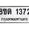 รับจัดหาทะเบียน 1372  หมวดใหม่ 8ขด 1372  ทะเบียนมงคล ผลรวมดี  24– PR0810 -8ขด