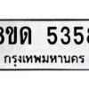 รับจัดหาทะเบียน 5358 - หมวดใหม่ 8ขด 5358 ทะเบียนมงคล ผลรวมดี 32 – FS0810 -8ขด