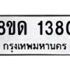 รับจัดหาทะเบียน 1380  หมวดใหม่ 8ขด 1380  ทะเบียนมงคล ผลรวมดี  23– PR0810 -8ขด