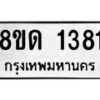 รับจัดหาทะเบียน 1381  หมวดใหม่ 8ขด 1381  ทะเบียนมงคล ผลรวมดี  24– PR0810 -8ขด