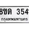 รับจัดหาทะเบียน 3541 หมวดใหม่ 8ขด 3541 ทะเบียนมงคล ผลรวมดี 24 – FS0807 -8ขด