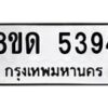 รับจัดหาทะเบียน 5394 - หมวดใหม่ 8ขด 5394 ทะเบียนมงคล ผลรวมดี 32 – FS0810 -8ขด