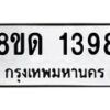 รับจัดหาทะเบียน 1398  หมวดใหม่ 8ขด 1398  ทะเบียนมงคล ผลรวมดี  32– PR0810 -8ขด