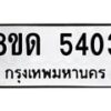 รับจัดหาทะเบียน 5403 - หมวดใหม่ 8ขด 5403 ทะเบียนมงคล ผลรวมดี 23 – FS0810 -8ขด