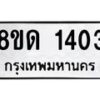 รับจัดหาทะเบียน 1403  หมวดใหม่ 8ขด 1403  ทะเบียนมงคล ผลรวมดี  19– PR0810 -8ขด