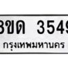 รับจัดหาทะเบียน 3549 หมวดใหม่ 8ขด 3549 ทะเบียนมงคล ผลรวมดี 23 – FS0807 -8ขด