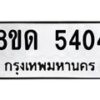 รับจัดหาทะเบียน 5404 - หมวดใหม่ 8ขด 5404 ทะเบียนมงคล ผลรวมดี 24 – FS0810 -8ขด
