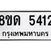 รับจัดหาทะเบียน 5412 - หมวดใหม่ 8ขด 5412 ทะเบียนมงคล ผลรวมดี 23 – FS0810 -8ขด