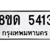 รับจัดหาทะเบียน 5413 - หมวดใหม่ 8ขด 5413 ทะเบียนมงคล ผลรวมดี 24 – FS0810 -8ขด