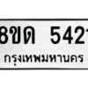 รับจัดหาทะเบียน 5421 - หมวดใหม่ 8ขด 5421 ทะเบียนมงคล ผลรวมดี 23 – FS0810 -8ขด