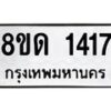 รับจัดหาทะเบียน 1417  หมวดใหม่ 8ขด 1417  ทะเบียนมงคล ผลรวมดี  24– PR0810 -8ขด